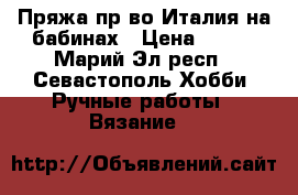 Пряжа пр-во Италия на бабинах › Цена ­ 280 - Марий Эл респ., Севастополь Хобби. Ручные работы » Вязание   